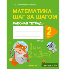 Математика шаг за шагом. 2 класс. Рабочая тетрадь. В двух частях. Часть 2