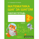 Математика шаг за шагом. 2 класс. Рабочая тетрадь. В двух частях. Часть 2