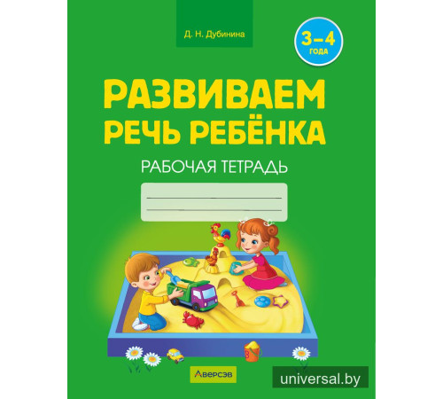 Развиваем речь ребенка. 3—4 года. Рабочая тетрадь