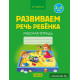 Развиваем речь ребенка. 3—4 года. Рабочая тетрадь