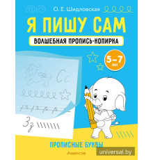 Я пишу сам. Волшебная пропись-копирка. Прописные буквы. 5—7 лет