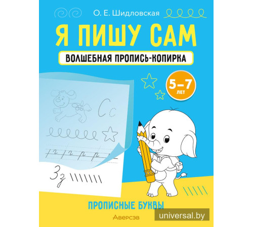 Я пишу сам. Волшебная пропись-копирка. Прописные буквы. 5—7 лет