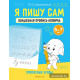Я пишу сам. Волшебная пропись-копирка. Прописные буквы. 5—7 лет