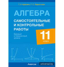 Алгебра. 11 класс. Самостоятельные и контрольные работы (базовый и повышенный уровни)