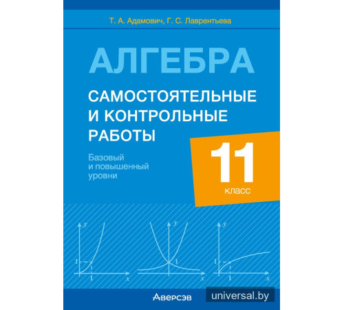 Алгебра. 11 класс. Самостоятельные и контрольные работы (базовый и повышенный уровни)
