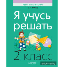 Я учусь решать. 2 класс