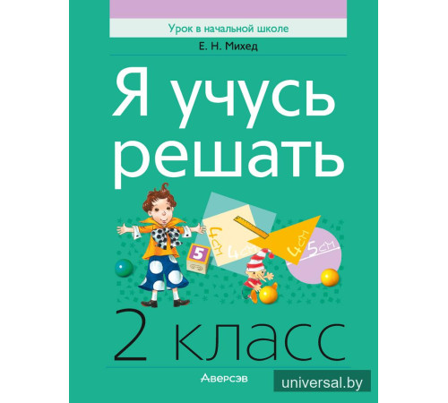 Я учусь решать. 2 класс