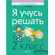 Я учусь решать. 2 класс