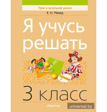 Я учусь решать. 3 класс