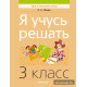 Я учусь решать. 3 класс