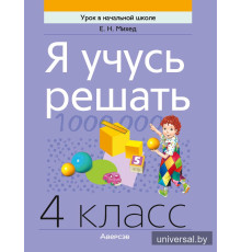 Я учусь решать. 4 класс