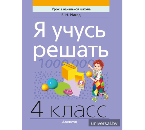 Я учусь решать. 4 класс