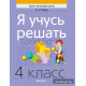 Я учусь решать. 4 класс