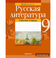 Русская литература. 9 класс. Рабочая тетрадь