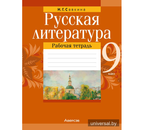 Русская литература. 9 класс. Рабочая тетрадь