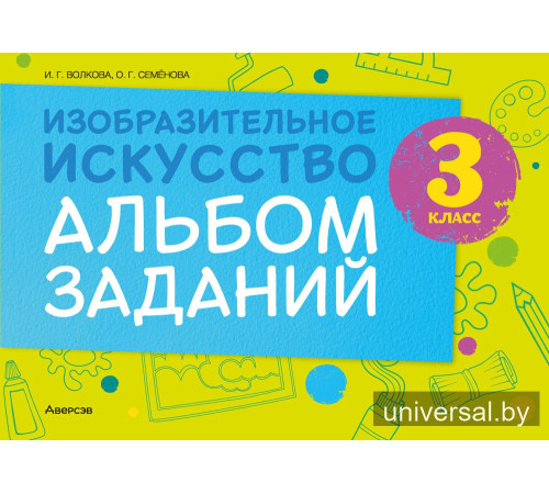 Изобразительное искусство. 3 класс. Альбом заданий