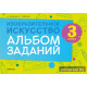 Изобразительное искусство. 3 класс. Альбом заданий