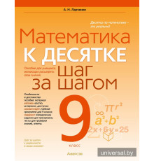 Математика. 9 класс. К десятке шаг за шагом