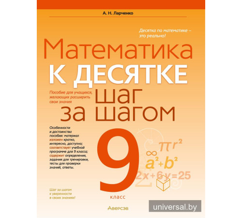 Математика. 9 класс. К десятке шаг за шагом