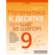Математика. 9 класс. К десятке шаг за шагом
