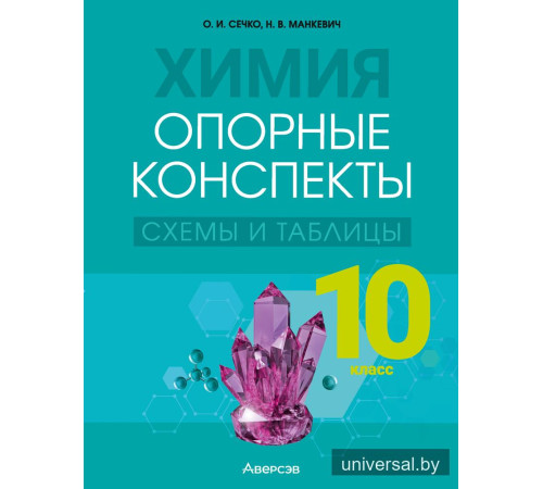 Химия. 10 класс. Опорные конспекты, схемы и таблицы