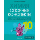 Химия. 10 класс. Опорные конспекты, схемы и таблицы