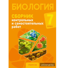 Биология. 7 класс. Сборник контрольных и самостоятельных работ