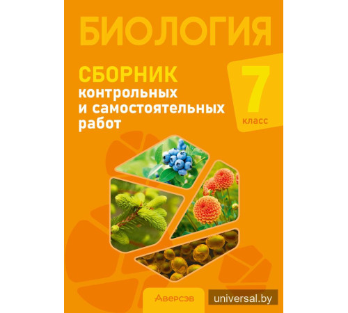 Биология. 7 класс. Сборник контрольных и самостоятельных работ
