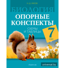 Биология. 7 класс. Опорные конспекты, схемы и таблицы