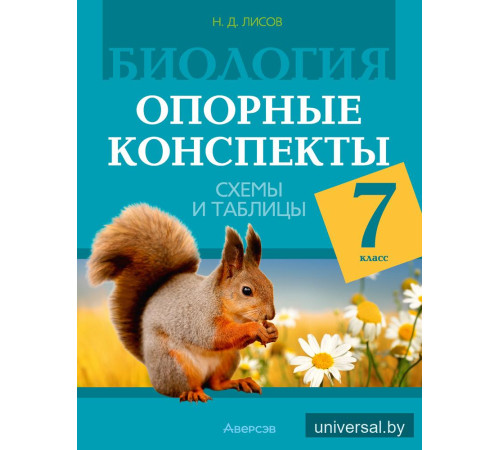 Биология. 7 класс. Опорные конспекты, схемы и таблицы