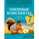 Биология. 7 класс. Опорные конспекты, схемы и таблицы