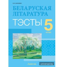 Беларуская літаратура. 5 клас. Тэсты