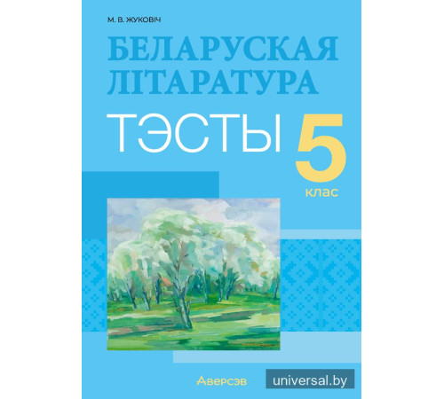 Беларуская літаратура. 5 клас. Тэсты