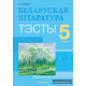 Беларуская літаратура. 5 клас. Тэсты