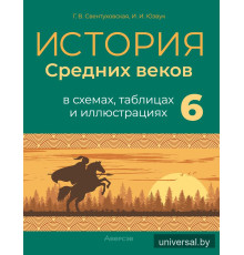 История Средних веков в схемах, таблицах и иллюстрациях. 6 класс