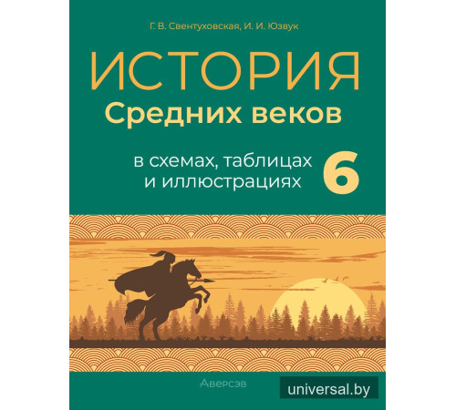 История Средних веков в схемах, таблицах и иллюстрациях. 6 класс