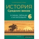 История Средних веков в схемах, таблицах и иллюстрациях. 6 класс