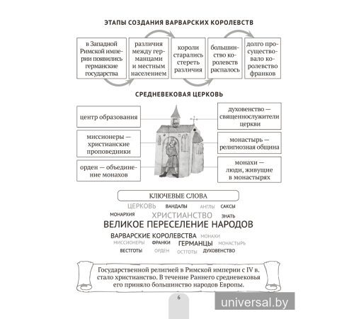История Средних веков в схемах, таблицах и иллюстрациях. 6 класс