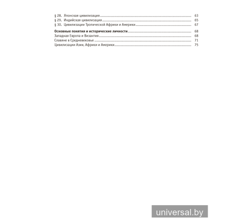 История Средних веков в схемах, таблицах и иллюстрациях. 6 класс