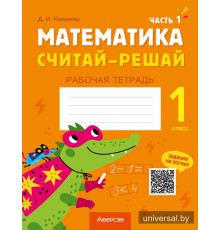 Математика. Считай-решай. 1 класс. Рабочая тетрадь. В двух частях. Часть 1