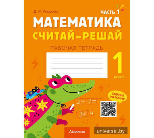 Математика. Считай-решай. 1 класс. Рабочая тетрадь. В двух частях. Часть 1