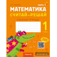 Математика. Считай-решай. 1 класс. Рабочая тетрадь. В двух частях. Часть 1
