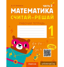 Математика. Считай-решай. 1 класс. Рабочая тетрадь. В двух частях. Часть 2