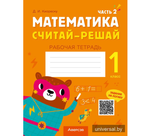 Математика. Считай-решай. 1 класс. Рабочая тетрадь. В двух частях. Часть 2