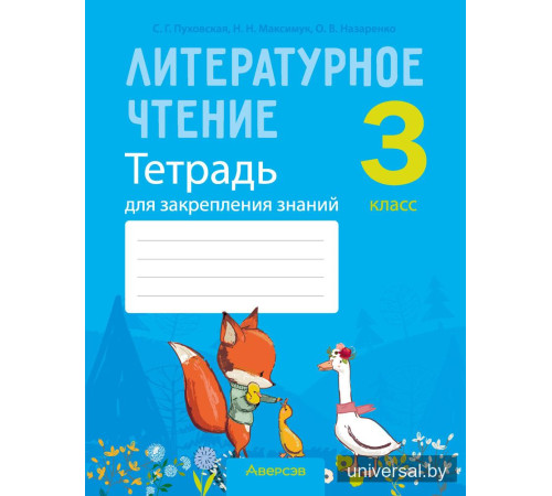 Литературное чтение. 3 класс. Тетрадь для закрепления знаний