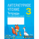 Литературное чтение. 3 класс. Тетрадь для закрепления знаний