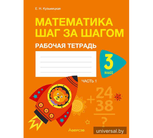 Математика шаг за шагом. 3 класс. Рабочая тетрадь. В двух частях. Часть 1