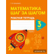 Математика шаг за шагом. 3 класс. Рабочая тетрадь. В двух частях. Часть 1