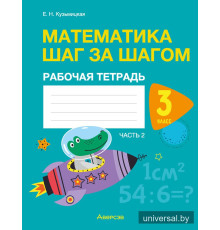 Математика шаг за шагом. 3 класс. Рабочая тетрадь. В двух частях. Часть 2