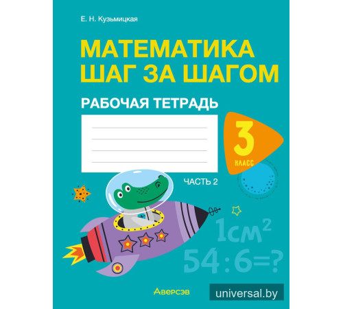 Математика шаг за шагом. 3 класс. Рабочая тетрадь. В двух частях. Часть 2
